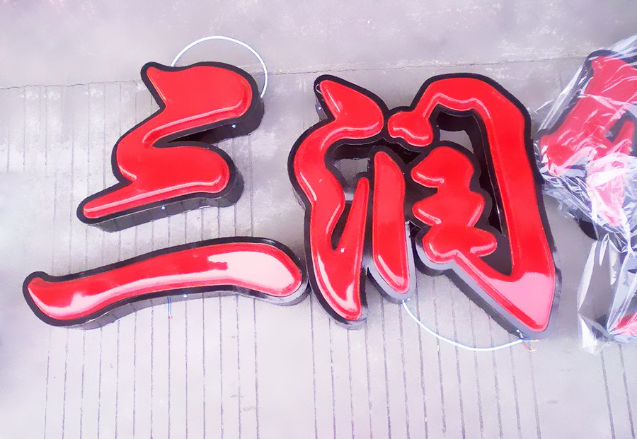 吸塑發光字