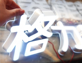 迷你發光字