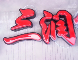 吸塑發光字