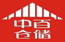 中百倉儲