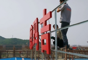 樓頂大字廣告